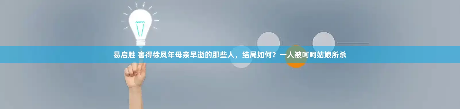 易启胜 害得徐凤年母亲早逝的那些人,结局如何?一人被呵呵姑娘所杀