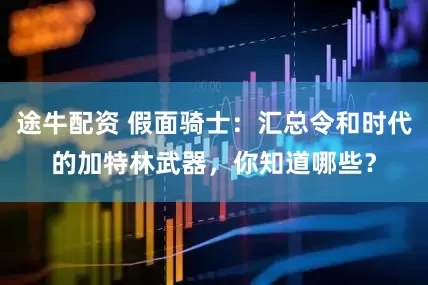 途牛配资 假面骑士：汇总令和时代的加特林武器，你知道哪些？